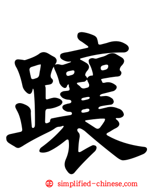 躟