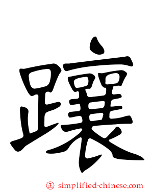 躟