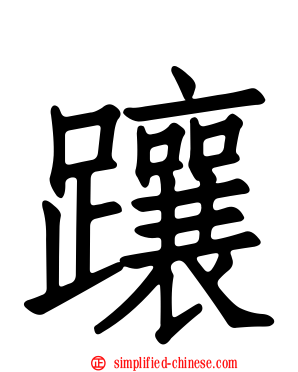 躟