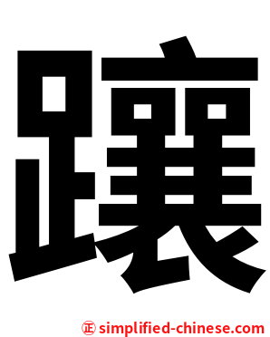 躟