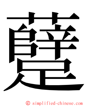 躠 ming font