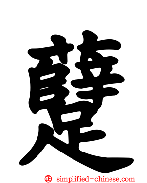 躠