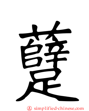 躠