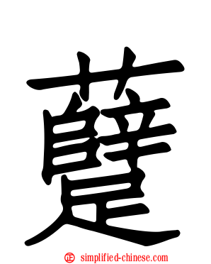 躠
