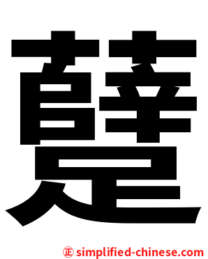 躠