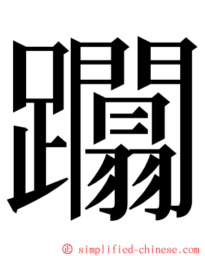 躢 ming font