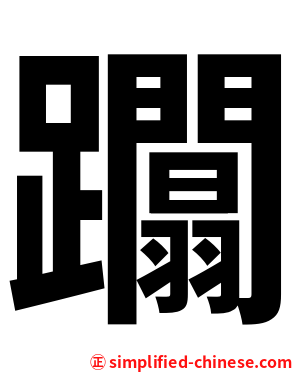 躢