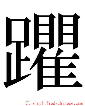 躣 ming font