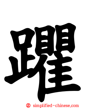 躣