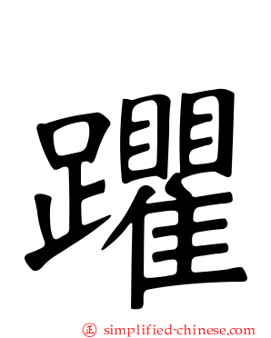 躣