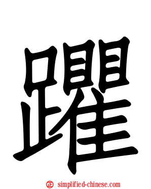 躣