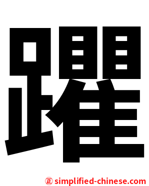 躣