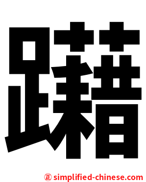 躤