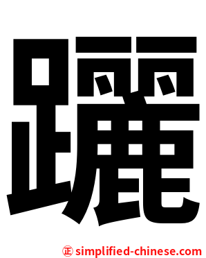 躧