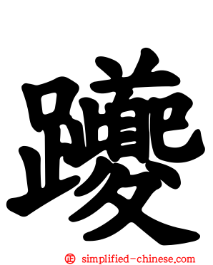 躨