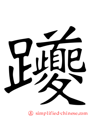 躨