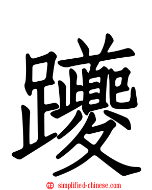躨
