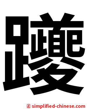 躨