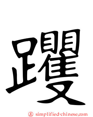 躩