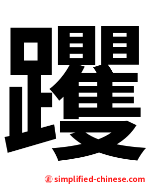 躩