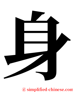 身 serif font