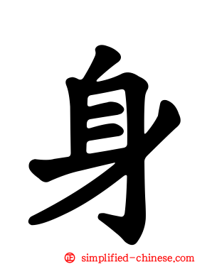 身