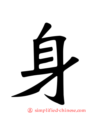 身
