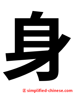 身