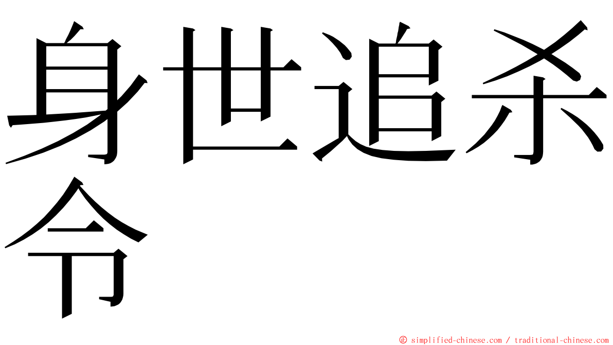 身世追杀令 ming font
