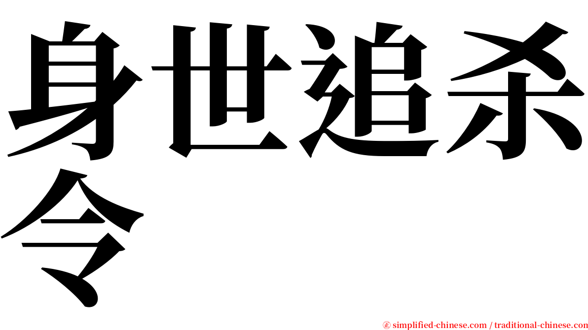 身世追杀令 serif font