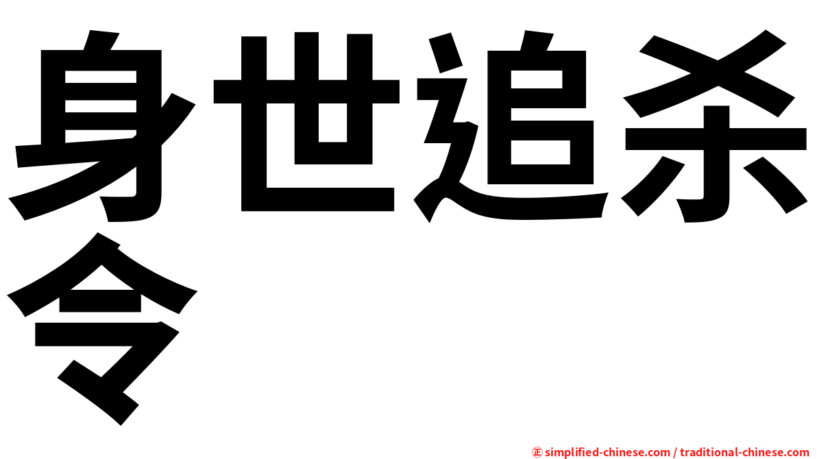 身世追杀令
