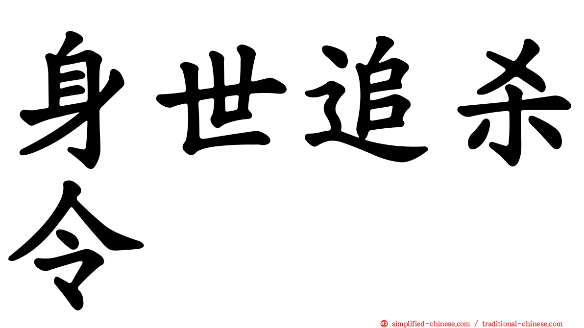 身世追杀令