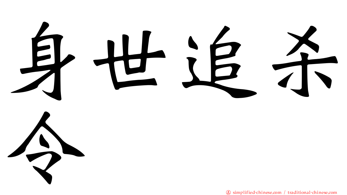 身世追杀令