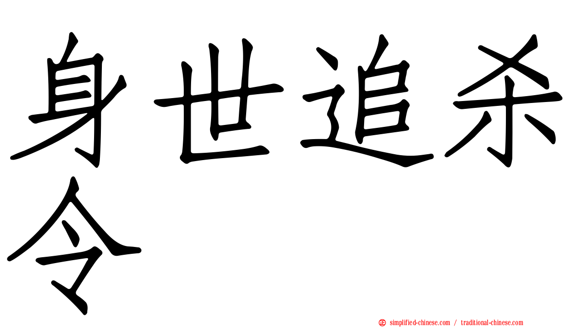 身世追杀令
