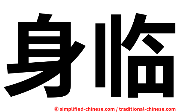身临