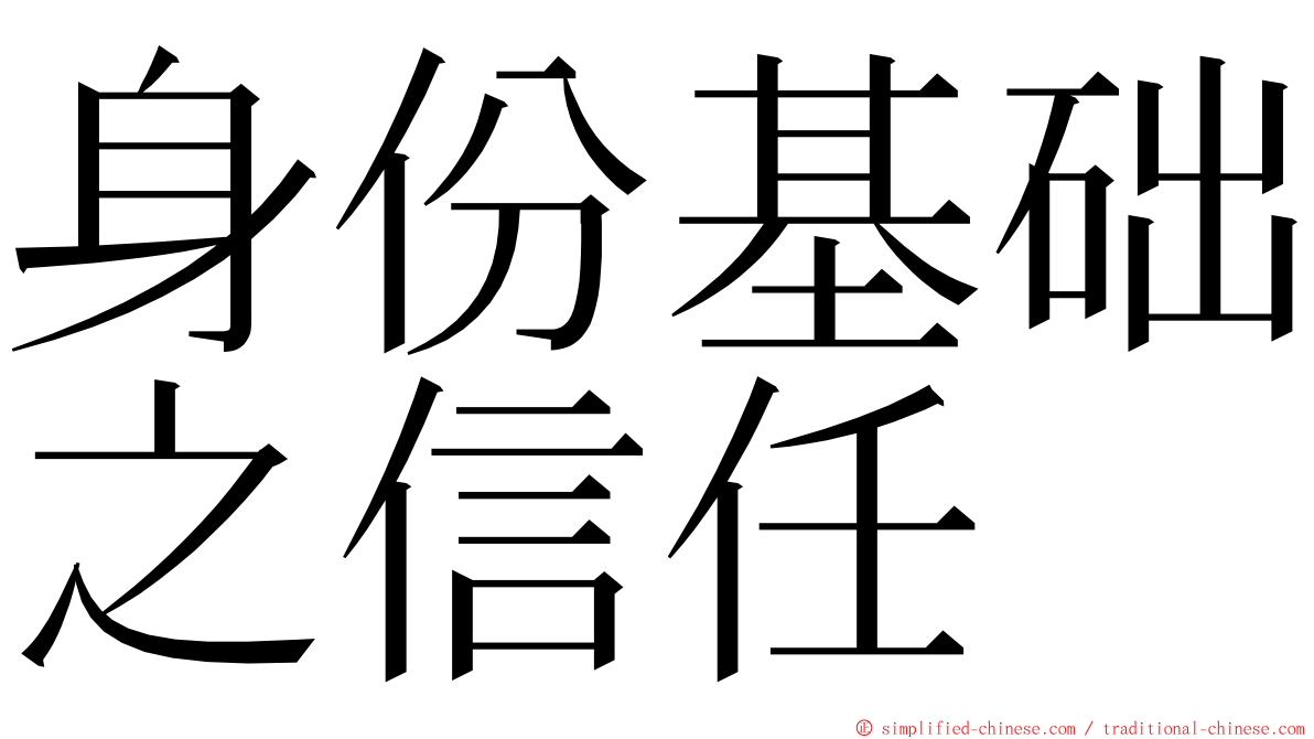 身份基础之信任 ming font