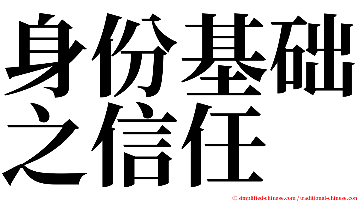 身份基础之信任 serif font