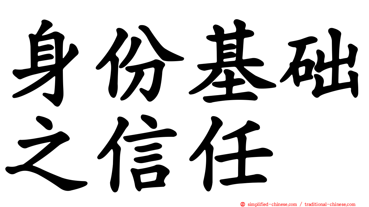 身份基础之信任
