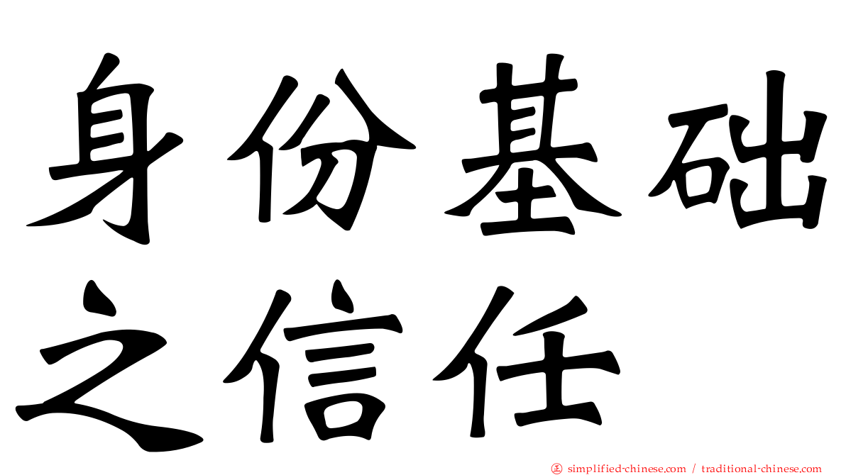 身份基础之信任