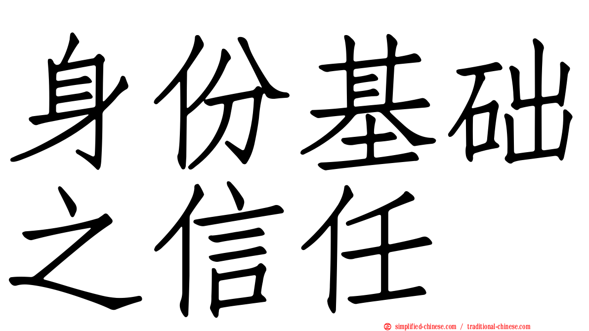 身份基础之信任