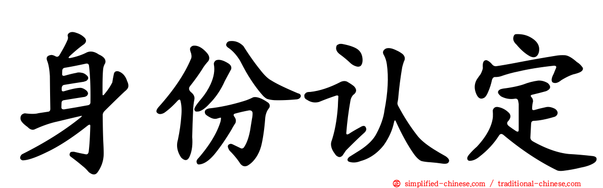 身份认定