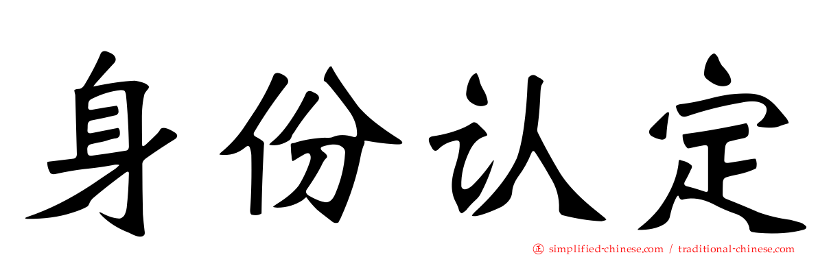 身份认定