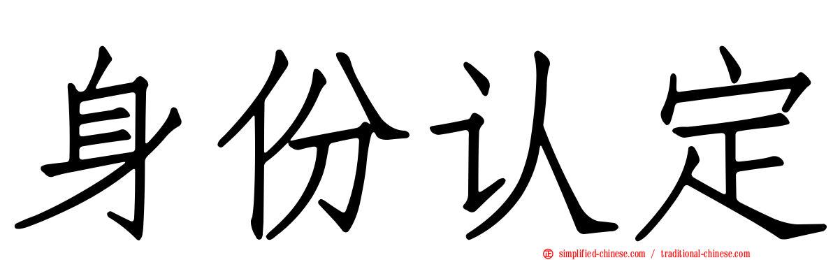 身份认定