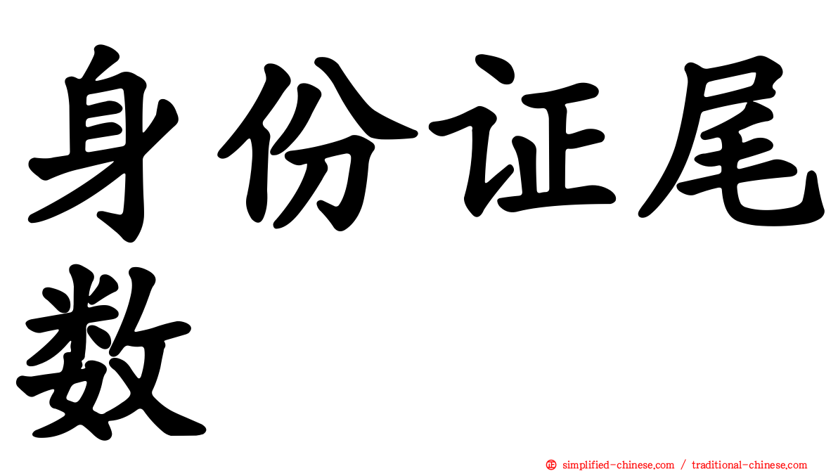 身份证尾数