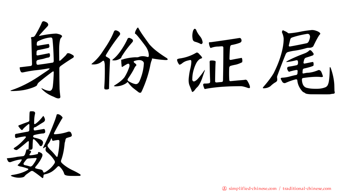 身份证尾数
