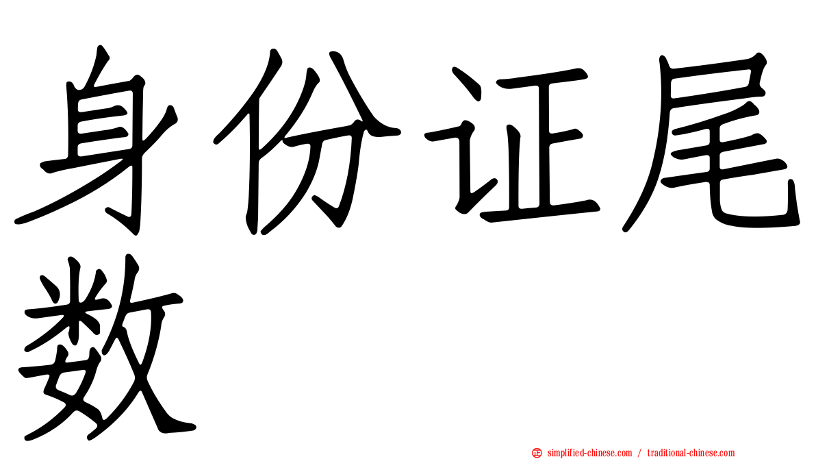 身份证尾数