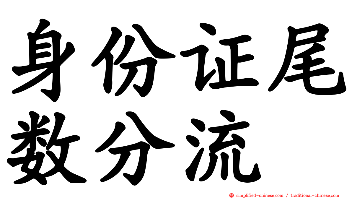 身份证尾数分流