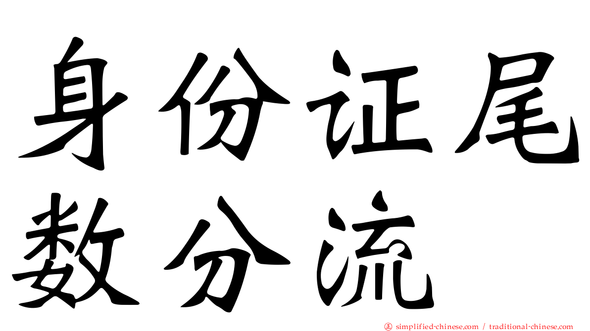 身份证尾数分流