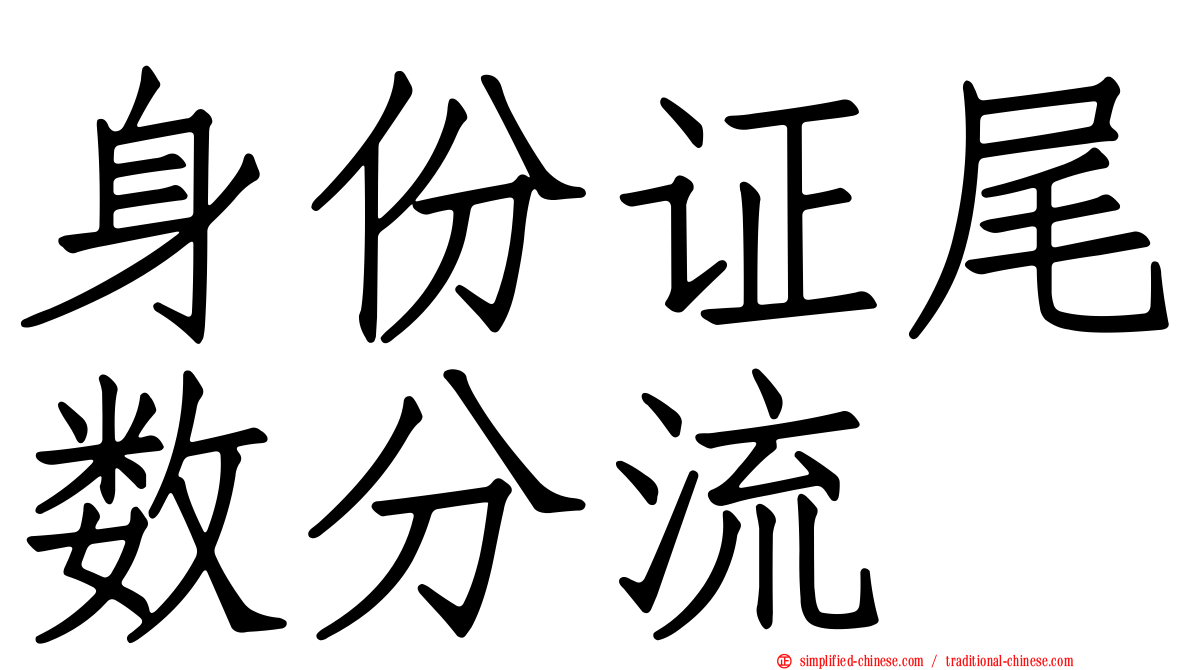 身份证尾数分流