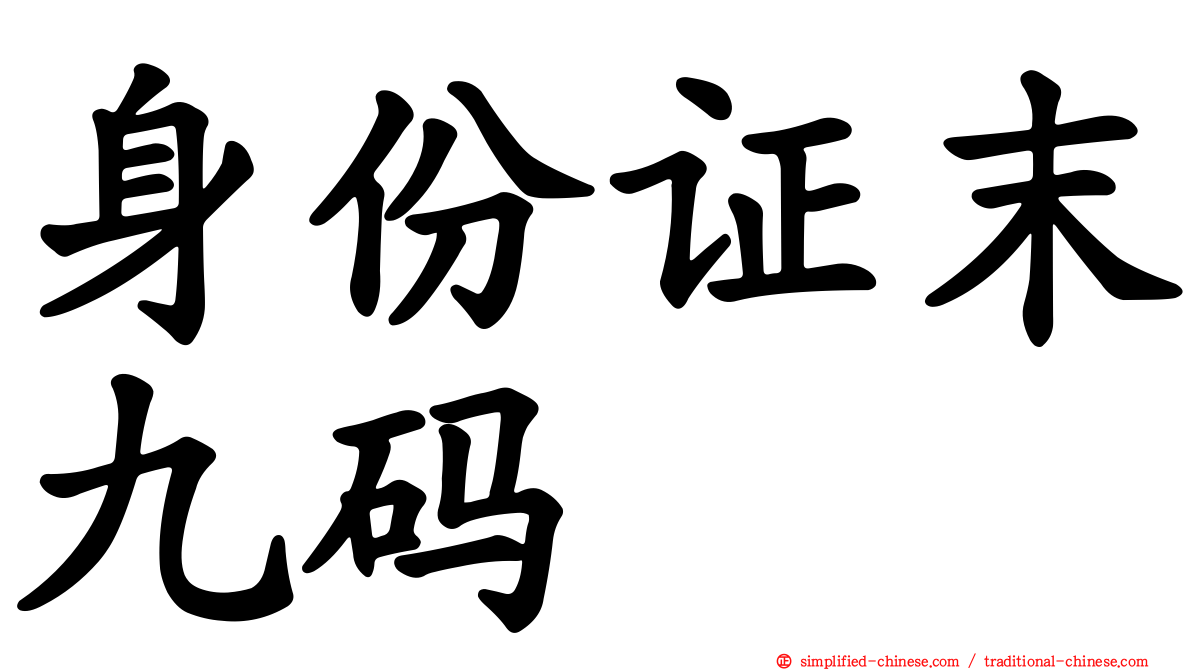 身份证末九码